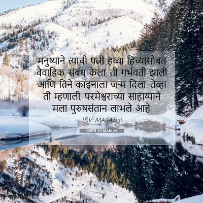 Picture 07 - उत्पत्ति 4:1 MARIRV - मनुष्याने त्याची - Bible Verse Picture