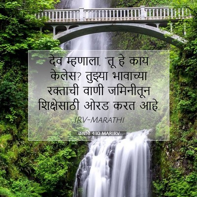 Picture 07 - उत्पत्ति 4:10 MARIRV - देव म्हणाला, “तू हे - Bible Verse Picture