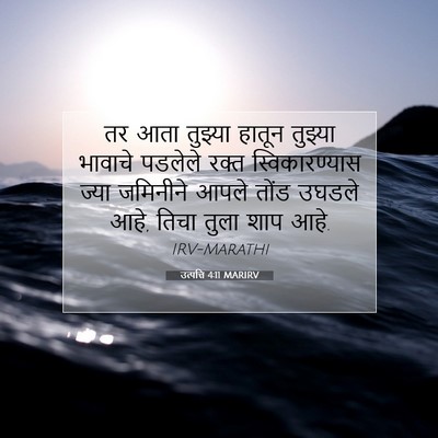 Picture 07 - उत्पत्ति 4:11 MARIRV - तर आता तुझ्या - Bible Verse Picture