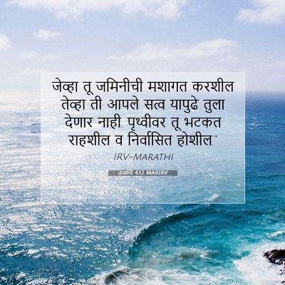 Picture 07 - उत्पत्ति 4:12 MARIRV - जेव्हा तू जमिनीची - Bible Verse Picture