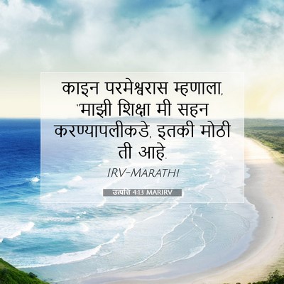 Picture 07 - उत्पत्ति 4:13 MARIRV - काइन परमेश्वरास - Bible Verse Picture