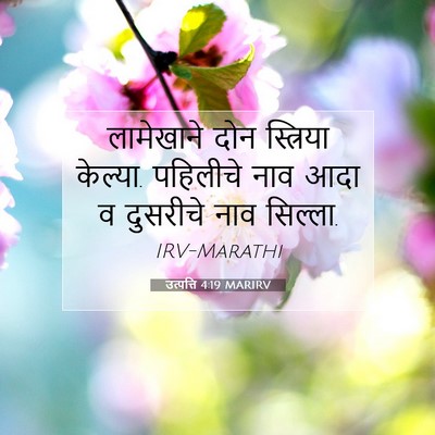 Picture 07 - उत्पत्ति 4:19 MARIRV - लामेखाने दोन - Bible Verse Picture