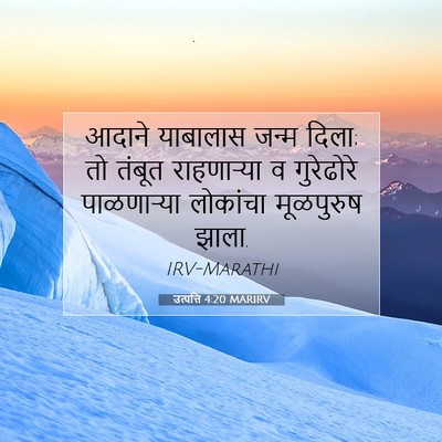 Picture 07 - उत्पत्ति 4:20 MARIRV - आदाने याबालास - Bible Verse Picture