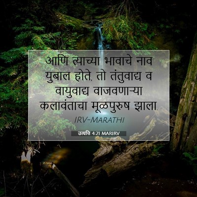 Picture 07 - उत्पत्ति 4:21 MARIRV - आणि त्याच्या - Bible Verse Picture