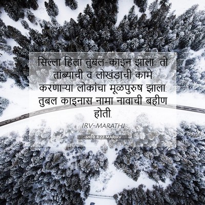 Picture 07 - उत्पत्ति 4:22 MARIRV - सिल्ला हिला - Bible Verse Picture