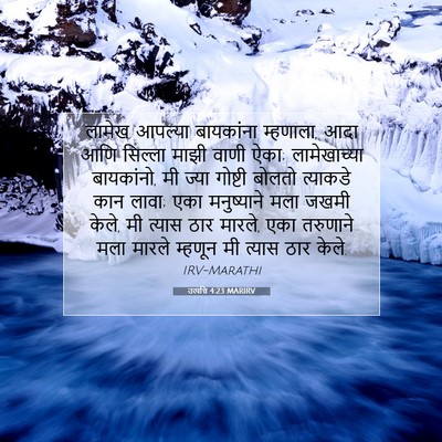 Picture 07 - उत्पत्ति 4:23 MARIRV - लामेख आपल्या - Bible Verse Picture