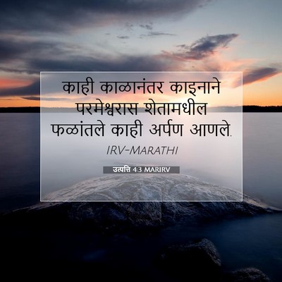 Picture 07 - उत्पत्ति 4:3 MARIRV - काही काळानंतर - Bible Verse Picture