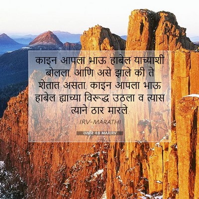 Picture 07 - उत्पत्ति 4:8 MARIRV - काइन आपला भाऊ - Bible Verse Picture