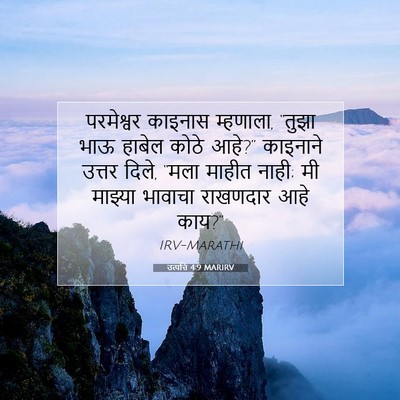 Picture 07 - उत्पत्ति 4:9 MARIRV - परमेश्वर काइनास - Bible Verse Picture