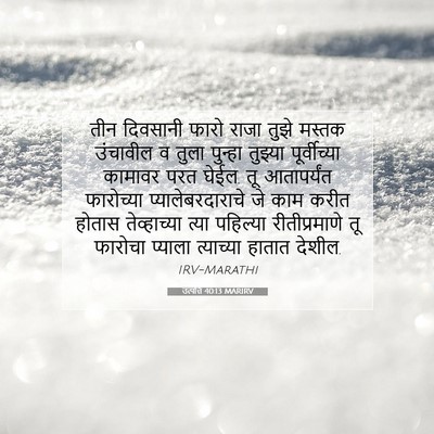 Picture 07 - उत्पत्ति 40:13 MARIRV - तीन दिवसानी फारो - Bible Verse Picture