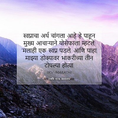 Picture 07 - उत्पत्ति 40:16 MARIRV - स्वप्नाचा अर्थ - Bible Verse Picture