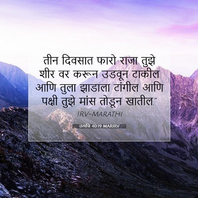 Picture 07 - उत्पत्ति 40:19 MARIRV - तीन दिवसात फारो - Bible Verse Picture