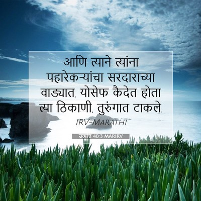 Picture 07 - उत्पत्ति 40:3 MARIRV - आणि त्याने - Bible Verse Picture