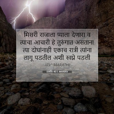 Picture 07 - उत्पत्ति 40:5 MARIRV - मिसरी राजाला - Bible Verse Picture