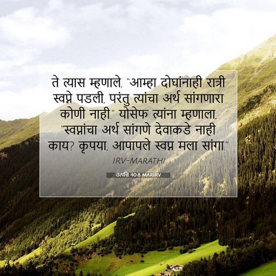 Picture 07 - उत्पत्ति 40:8 MARIRV - ते त्यास म्हणाले, - Bible Verse Picture