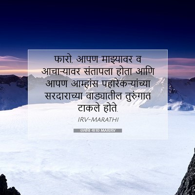 Picture 07 - उत्पत्ति 41:10 MARIRV - फारो, आपण माझ्यावर - Bible Verse Picture