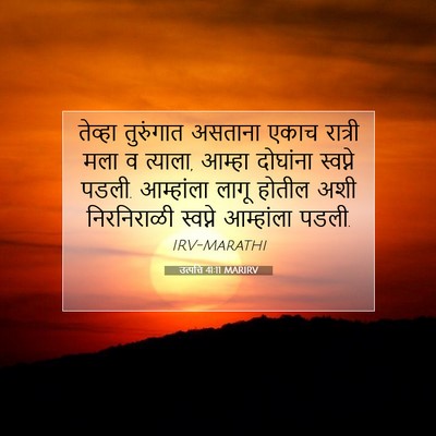Picture 07 - उत्पत्ति 41:11 MARIRV - तेव्हा तुरुंगात - Bible Verse Picture