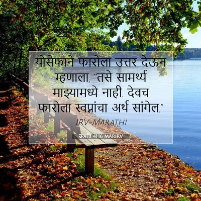 Picture 07 - उत्पत्ति 41:16 MARIRV - योसेफाने फारोला - Bible Verse Picture