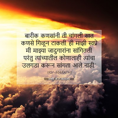 Picture 07 - उत्पत्ति 41:24 MARIRV - बारीक कणसांनी ती - Bible Verse Picture