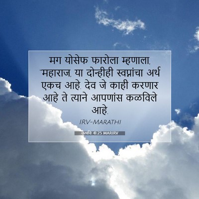 Picture 07 - उत्पत्ति 41:25 MARIRV - मग योसेफ फारोला - Bible Verse Picture