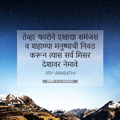 Picture 07 - उत्पत्ति 41:33 MARIRV - तेव्हा, फारोने - Bible Verse Picture