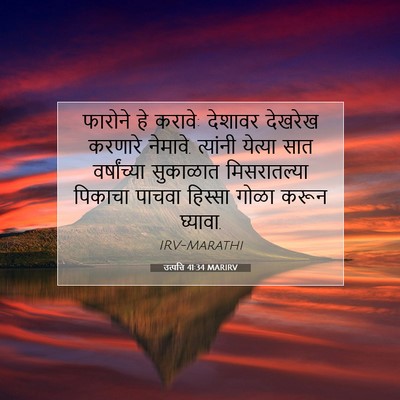 Picture 07 - उत्पत्ति 41:34 MARIRV - फारोने हे करावे: - Bible Verse Picture