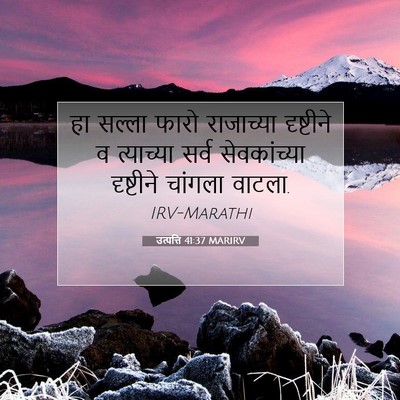 Picture 07 - उत्पत्ति 41:37 MARIRV - हा सल्ला फारो - Bible Verse Picture