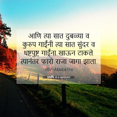 Picture 07 - उत्पत्ति 41:4 MARIRV - आणि त्या सात - Bible Verse Picture