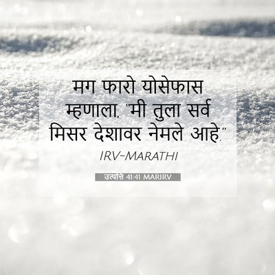 Picture 07 - उत्पत्ति 41:41 MARIRV - मग फारो योसेफास - Bible Verse Picture
