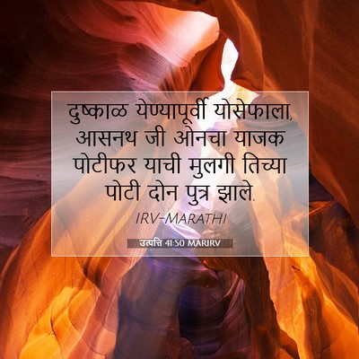 Picture 07 - उत्पत्ति 41:50 MARIRV - दुष्काळ - Bible Verse Picture