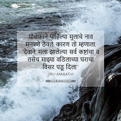Picture 07 - उत्पत्ति 41:51 MARIRV - योसेफाने पाहिल्या - Bible Verse Picture