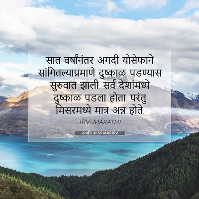 Picture 07 - उत्पत्ति 41:54 MARIRV - सात वर्षांनंतर - Bible Verse Picture