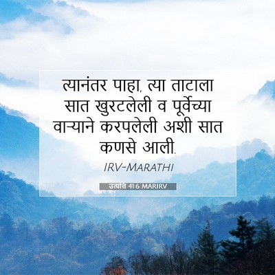 Picture 07 - उत्पत्ति 41:6 MARIRV - त्यानंतर पाहा, - Bible Verse Picture