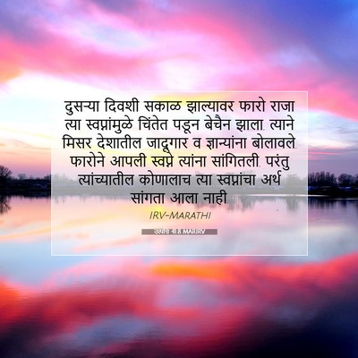 Picture 07 - उत्पत्ति 41:8 MARIRV - दुसऱ्या दिवशी - Bible Verse Picture
