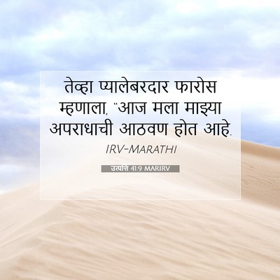 Picture 07 - उत्पत्ति 41:9 MARIRV - तेव्हा - Bible Verse Picture