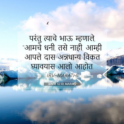Picture 07 - उत्पत्ति 42:10 MARIRV - परंतु त्याचे भाऊ - Bible Verse Picture