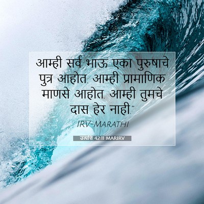 Picture 07 - उत्पत्ति 42:11 MARIRV - आम्ही सर्व भाऊ एका - Bible Verse Picture