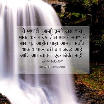 Picture 07 - उत्पत्ति 42:13 MARIRV - ते म्हणाले, “आम्ही - Bible Verse Picture