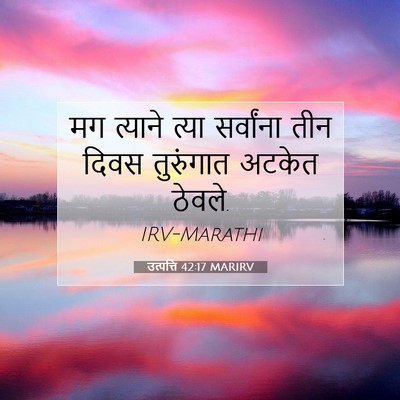 Picture 07 - उत्पत्ति 42:17 MARIRV - मग त्याने त्या - Bible Verse Picture
