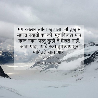 Picture 07 - उत्पत्ति 42:22 MARIRV - मग रऊबेन त्यांना - Bible Verse Picture