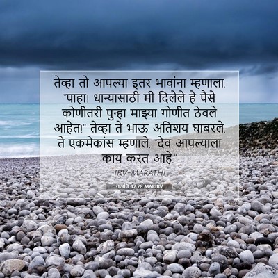 Picture 07 - उत्पत्ति 42:28 MARIRV - तेव्हा तो आपल्या - Bible Verse Picture