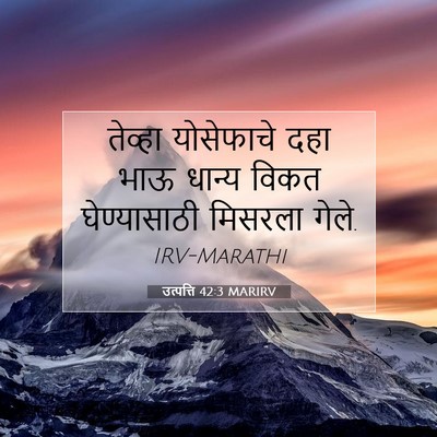 Picture 07 - उत्पत्ति 42:3 MARIRV - तेव्हा योसेफाचे - Bible Verse Picture