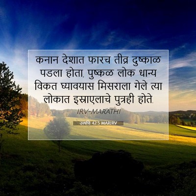 Picture 07 - उत्पत्ति 42:5 MARIRV - कनान देशात फारच - Bible Verse Picture