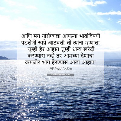 Picture 07 - उत्पत्ति 42:9 MARIRV - आणि मग योसेफाला - Bible Verse Picture
