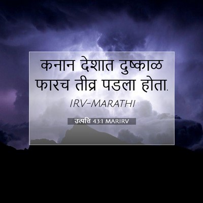 Picture 07 - उत्पत्ति 43:1 MARIRV - कनान देशात - Bible Verse Picture