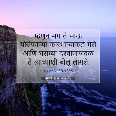 Picture 07 - उत्पत्ति 43:19 MARIRV - म्हणून मग ते भाऊ - Bible Verse Picture