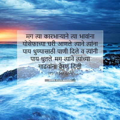 Picture 07 - उत्पत्ति 43:24 MARIRV - मग त्या - Bible Verse Picture
