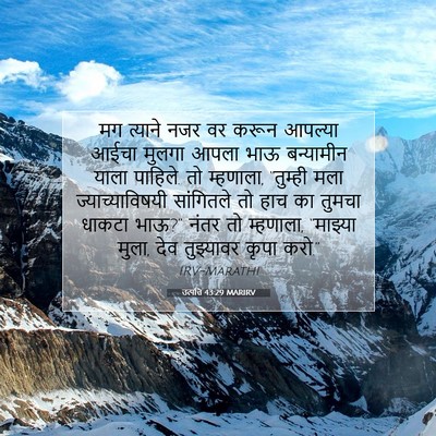 Picture 07 - उत्पत्ति 43:29 MARIRV - मग त्याने नजर वर - Bible Verse Picture