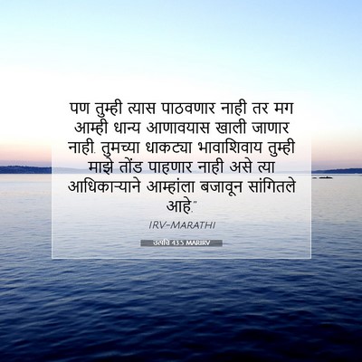 Picture 07 - उत्पत्ति 43:5 MARIRV - पण तुम्ही त्यास - Bible Verse Picture