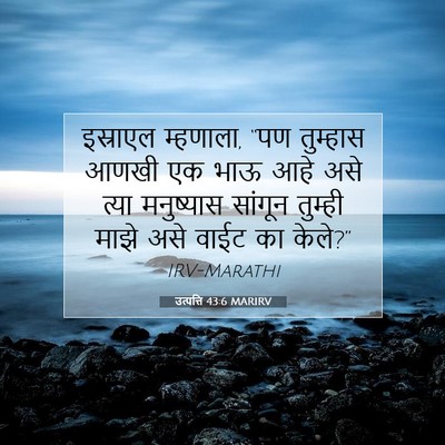 Picture 07 - उत्पत्ति 43:6 MARIRV - इस्राएल म्हणाला, - Bible Verse Picture
